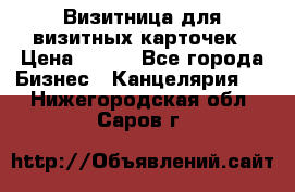 Визитница для визитных карточек › Цена ­ 100 - Все города Бизнес » Канцелярия   . Нижегородская обл.,Саров г.